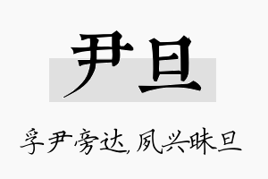 尹旦名字的寓意及含义