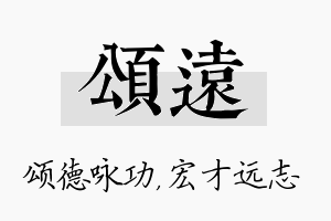 颂远名字的寓意及含义