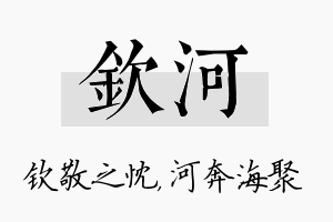 钦河名字的寓意及含义