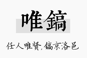 唯镐名字的寓意及含义