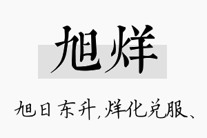 旭烊名字的寓意及含义