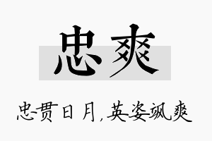 忠爽名字的寓意及含义