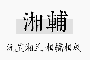 湘辅名字的寓意及含义