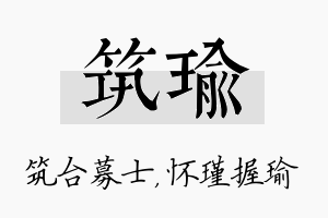 筑瑜名字的寓意及含义