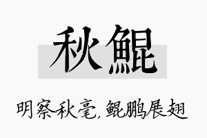 秋鲲名字的寓意及含义