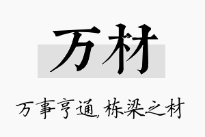 万材名字的寓意及含义