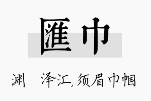 汇巾名字的寓意及含义