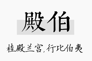 殿伯名字的寓意及含义