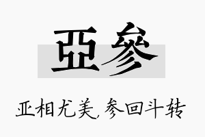 亚参名字的寓意及含义