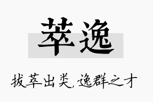 萃逸名字的寓意及含义