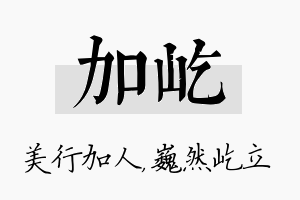 加屹名字的寓意及含义