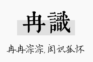 冉识名字的寓意及含义