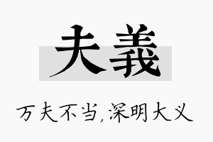 夫义名字的寓意及含义