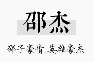 邵杰名字的寓意及含义