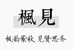 枫见名字的寓意及含义