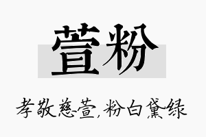 萱粉名字的寓意及含义