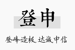 登申名字的寓意及含义