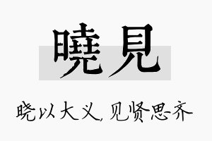 晓见名字的寓意及含义