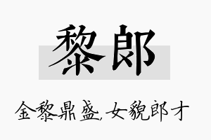 黎郎名字的寓意及含义