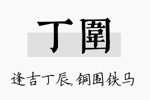 丁围名字的寓意及含义