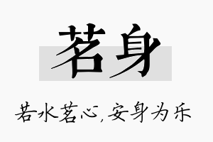 茗身名字的寓意及含义