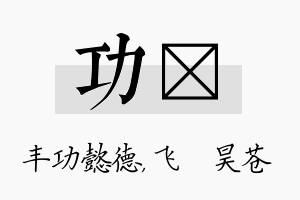 功翀名字的寓意及含义