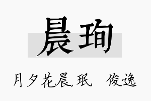 晨珣名字的寓意及含义