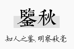 鉴秋名字的寓意及含义