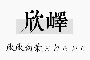 欣峄名字的寓意及含义