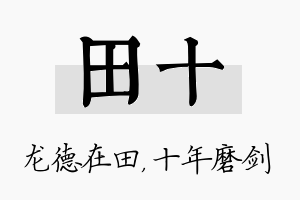 田十名字的寓意及含义