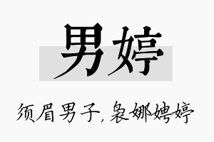 男婷名字的寓意及含义