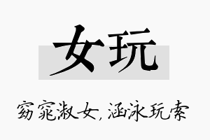 女玩名字的寓意及含义