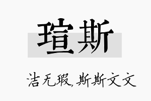 瑄斯名字的寓意及含义