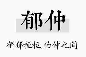 郁仲名字的寓意及含义