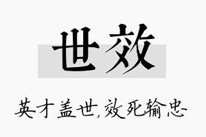 世效名字的寓意及含义