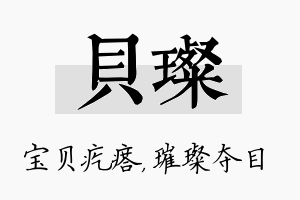 贝璨名字的寓意及含义