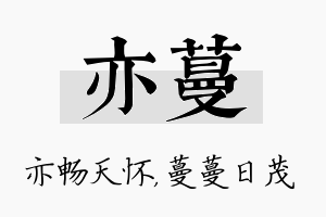 亦蔓名字的寓意及含义