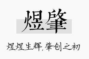 煜肇名字的寓意及含义