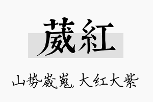 葳红名字的寓意及含义