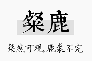 粲鹿名字的寓意及含义