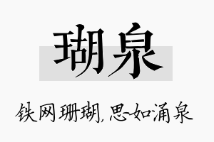 瑚泉名字的寓意及含义