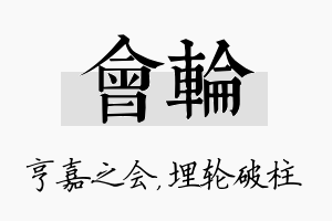 会轮名字的寓意及含义