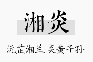 湘炎名字的寓意及含义