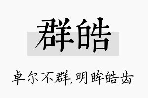 群皓名字的寓意及含义