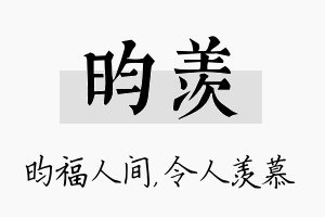 昀羡名字的寓意及含义