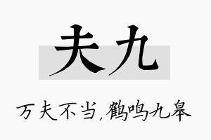 夫九名字的寓意及含义