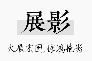 展影名字的寓意及含义