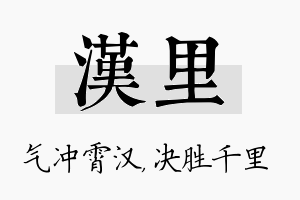 汉里名字的寓意及含义