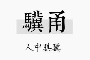 骥甬名字的寓意及含义