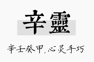 辛灵名字的寓意及含义